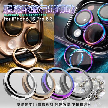 DEVILCASE惡魔 for iPhone16 Pro 6.3 藍寶石不鏽鋼 鏡頭貼 鏡頭環(3眼)