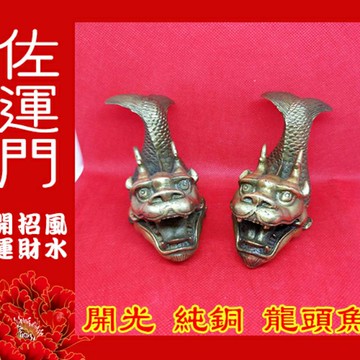 佐運門 開光 淨化 純銅 招財龍頭魚單只（坎北方) 招財  風水擺件 招財符 財位 風水 招財擺飾 招財擺件 工藝品