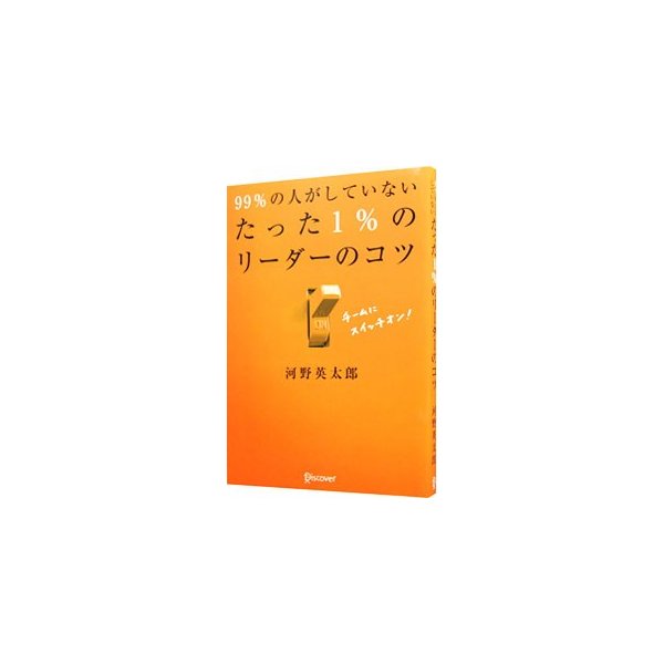 ９９ の人がしていないたった１ のリーダーのコツ 河野英太郎 １９７３ 通販 Lineポイント最大0 5 Get Lineショッピング