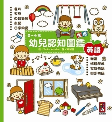 生活-0~4歲幼兒認知圖鑑[二手書_普通]