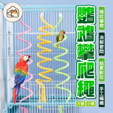 【消除鬱悶👍】鸚鵡攀爬繩 鳥類攀爬繩索玩具  綿繩玩具 繩索玩具 鳥籠造景  螺旋爬繩 鳥類解悶玩具 鳥類玩具 休息爬繩
