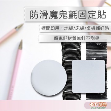 防滑魔鬼氈固定貼 {C.Y}  簡易式 買9送1 地毯貼 桌腳貼 桌布貼 防護貼 圓形/方形 顏色隨機