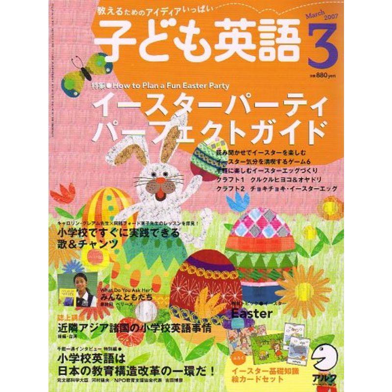 子ども英語 2007年 03月号 雑誌