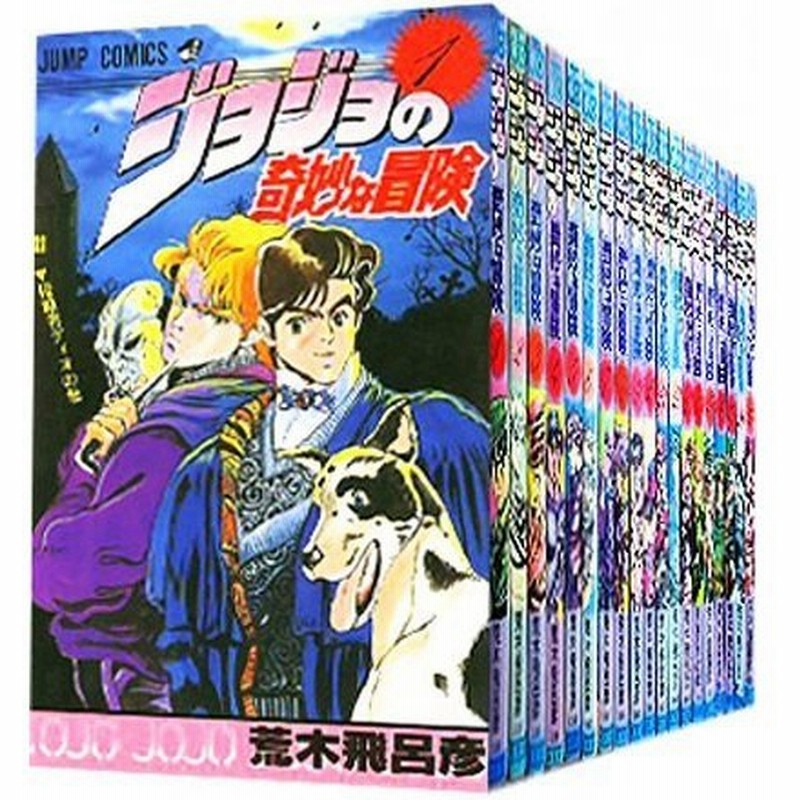 限定価格セール 漫画 本 全巻セット 1 63巻 1 5部 ジョジョの奇妙な冒険 キャラクターグッズ