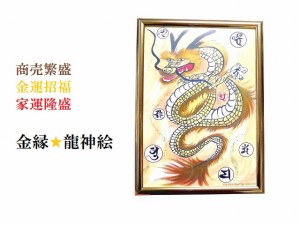 金縁☆商売繁盛・金運招福・家運隆盛・金運ＵＰ・☆開運☆龍神・梵字・七福神☆版画/吉祥絵☆百難百福☆風水 | LINEブランドカタログ