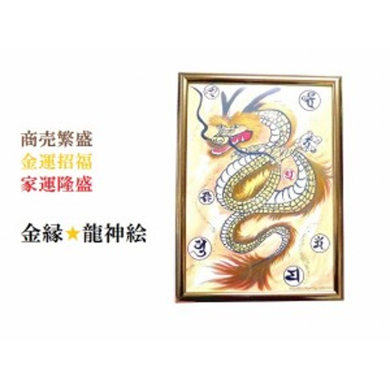 値下げ】 開運絵画 オリジナル 護符 龍神様 金龍 商売繁盛 金運 開運