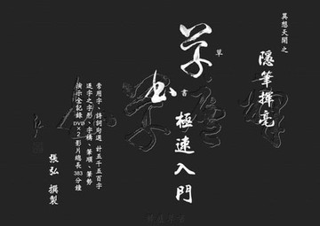 【電子書】異想天開之隱筆揮毫：草書極速入門