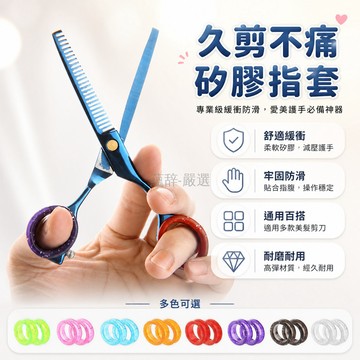 台灣出貨✨ 矽膠剪刀指套 防滑指環圈 寵物美容剪刀專用指圈 理髮師護指套 通用型防磨指圈 舒適耐用剪毛指環