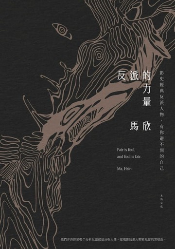【電子書】反派的力量：影史經典反派人物，有你避不開的自己