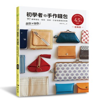 皮革×布作！初學者的手作錢包(經典版)：一次滿足錢包控的45枚紙型×97個零錢包