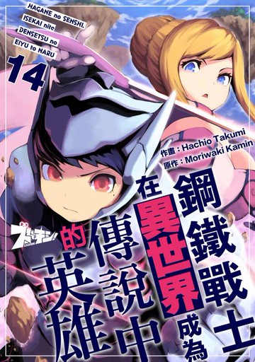 【電子書】鋼鐵戰士在異世界成為傳說中的英雄(第14話)