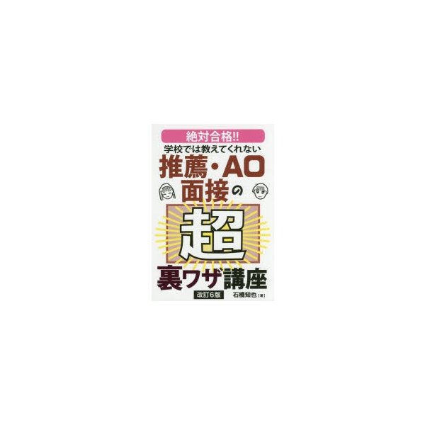 学校では教えてくれない推薦・AO面接の超裏ワザ講座 絶対合格