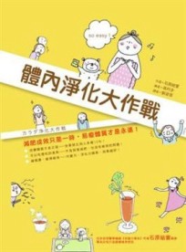體內淨化大作戰[二手書_良好]