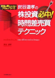  炭谷道孝の株投資必中！時間差売買テクニック 本当は教えたくないプロのノウハウ／炭谷道孝(著者)