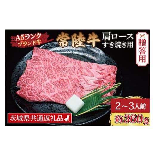 ふるさと納税 茨城県 大洗町  常陸牛 肩 ロース すき焼き用 約360g (2〜3人前) 茨城県共通返礼品 ブランド牛 すき焼き 茨城 国産 黒毛和牛 …