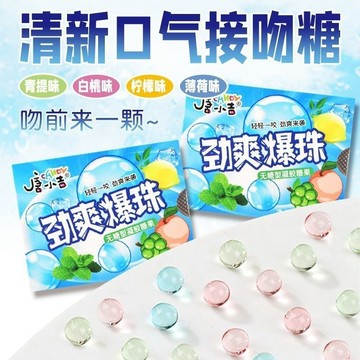 清爽爆珠 清新勁爽爆珠糖 薄荷清新爆糖珠味 接吻糖神器口香糖