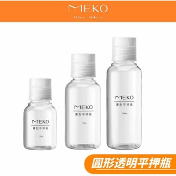MEKO 圓形平押瓶 ( 50ml 75ml 100ml  )
