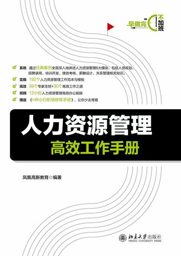 【電子書】人力资源管理高效工作手册
