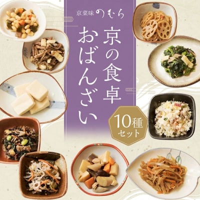 京の食卓おばんざい(10種類・合計10袋)