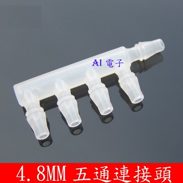 【AI電子】*五通塑料連接頭口徑4.8mm邊五通連接頭軟管接頭氣泵充氧