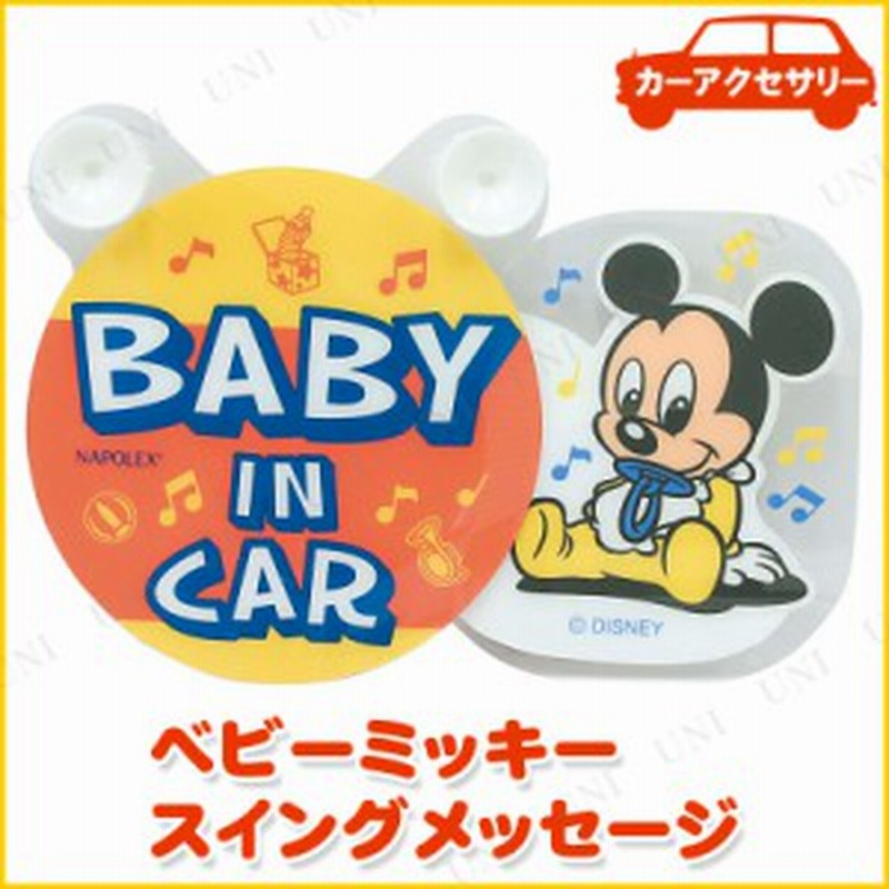 スイングメッセージ ディズニー ベビーミッキー ディズニー カー用品 車内用品 チャイルドシート 通販 Lineポイント最大1 0 Get Lineショッピング