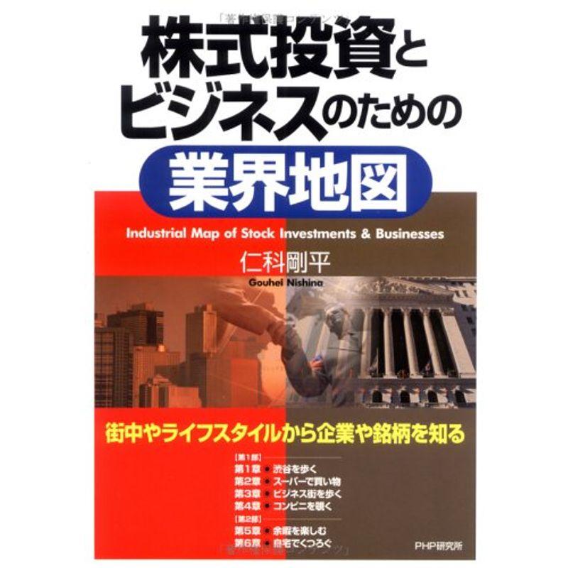 株式投資とビジネスのための業界地図?街中やライフスタイルから企業や銘柄を知る