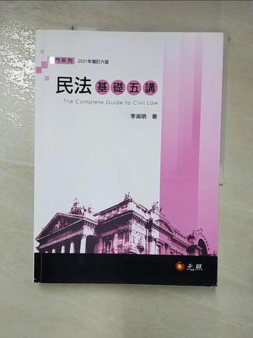 【書寶二手書T6／法律_J1U】民法基礎五講(六版)_李淑明