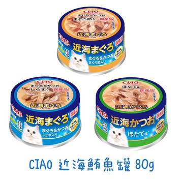 【蝦皮直營】CIAO 近海鮪魚罐 80g/罐 貓罐頭 副食罐 近海罐 INABA 日本原廠正貨