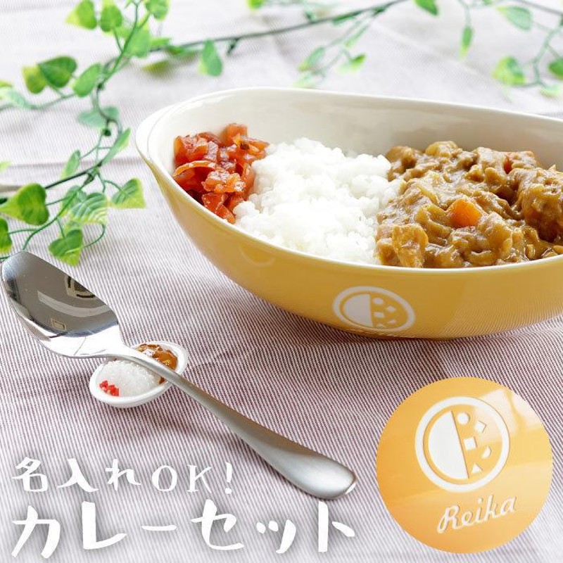 カレー皿 おしゃれ 名入れ 名前入り プレゼント ギフト カレー 皿