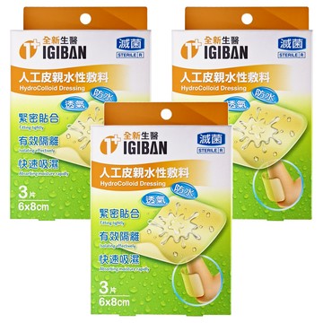 全新生醫 IGIBAN 全新一級絆 人工皮親水性膚料 3片  8 x 6cm  3盒