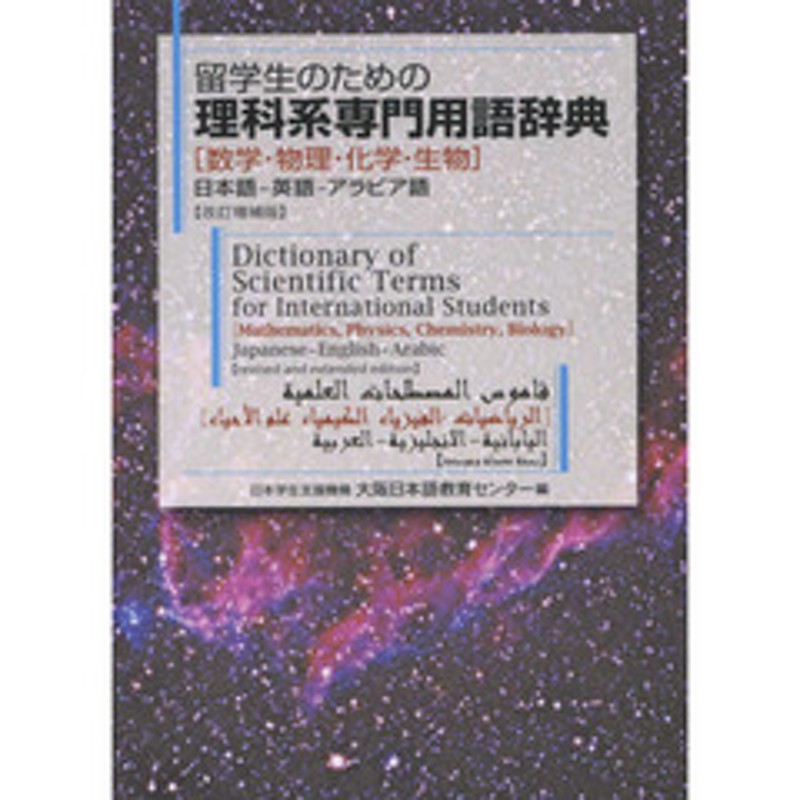 留学生のための理科系専門用語辞典 数学・物理・化学・生物 日本語?英語?アラビア語 改訂増補版 | LINEブランドカタログ