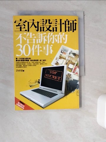 【書寶二手書T7／設計_WD7】室內設計師不告訴你的30件事_許祥德