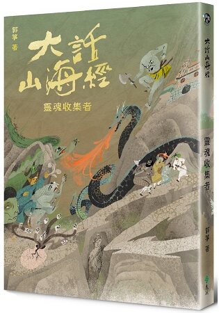 大話山海經：靈魂收集者