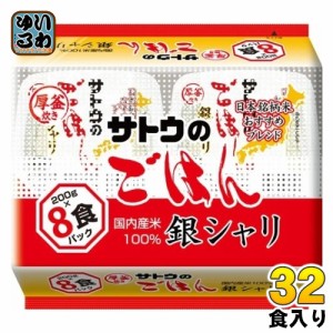 サトウ食品 サトウのごはん 銀シャリ 8食セット×4袋入 非常食 レトルト インスタント ご飯