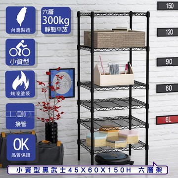 【客尊屋】小資型45X60X150Hcm 黑武士六層架