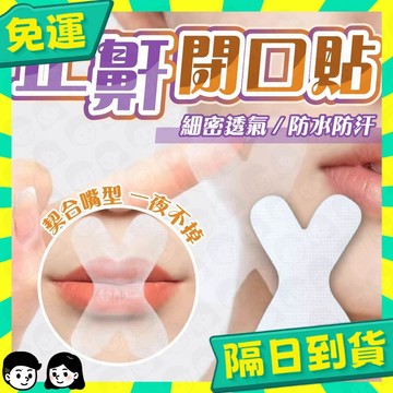 台灣+隔日配🇹🇼買30折15 止鼾貼 防打呼貼 打呼貼片 口呼吸矯正貼 嘴巴貼 防張口呼吸貼 閉嘴貼 打呼 打呼膠帶