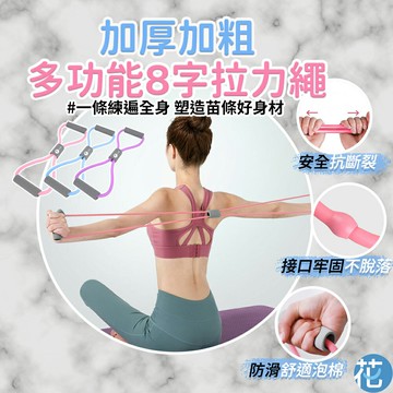 【中歐】 加厚加粗12mm 高回彈8字拉力繩 |《 拉力帶8字拉力器 8字阻力繩 八字繩 八字拉力繩 8字拉繩 開背繩 拉力帶 》