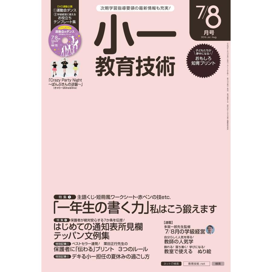 小一教育技術 2016年7 8月号 電子書籍版   教育技術編集部