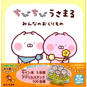 【現貨供應中】日文繪本 sakumaru 兔丸 繪本《ちびちびうさまる みんなのおくりもの 》【東京卡通漫畫專賣店】