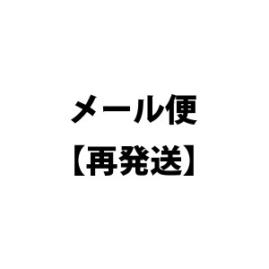 内祝い お返し ギフト 再発送 メール便　200円 クーポン対象