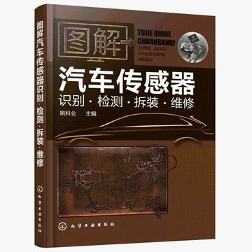 正品促销🔥圖解汽車傳感器識別·檢測·拆裝·維修 汽車維修書籍