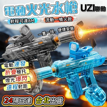 隔日達✨保固一年 UZI水槍 水槍 電動水槍 火光特效水槍 大容量連發水槍 水槍 自動水槍 火焰水槍 玩具水槍 兒童水槍