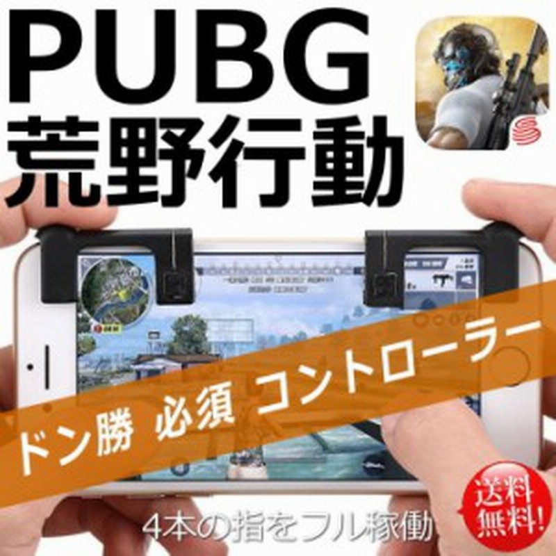 送料無料 荒野行動 コントローラー 攻略 武器 ゲームパッド Mb ドン勝 Iphone Android 勝てる エイム 立ち回り コツ 小技 Pubg 通販 Lineポイント最大1 0 Get Lineショッピング