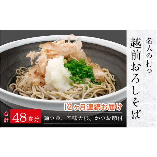 ふるさと納税 福井県 福井市 名人の打つ越前おろしそば 4食入り（麺つゆ、辛味大根、かつお節付） [J-031006]【そば 蕎麦 生そば 定期便…