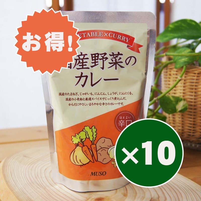 お得な10個セット レトルトカレー 国産野菜のカレー 辛口 200ｇ ムソー