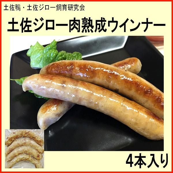 土佐ジロー肉熟成ウインナー　4本入り