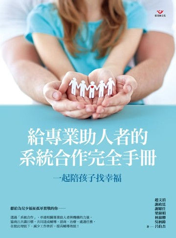 【電子書】一起陪孩子找幸福：給專業助人者的系統合作完全手冊