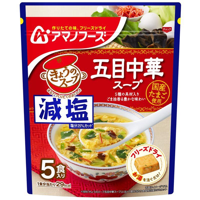 アサヒグループ食品 アマノフーズ 減塩きょうのスープ五目中華スープ5食 ×6袋