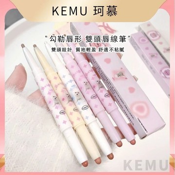 珂慕美妝店 唇線筆 雙頭唇線筆 唇筆 口紅筆 Cappuvini雙頭唇線筆 唇線勾勒筆 裸色口紅唇筆 學生平價顯白唇線筆