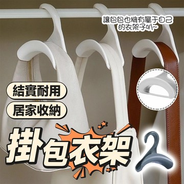 🔥結實耐用 居家收納🔥掛包衣架 衣櫃包包掛鉤 帽子絲巾收納掛鉤 拱形掛包架 帽子圍巾收納架 掛鉤 包包掛鉤 塑料收納架